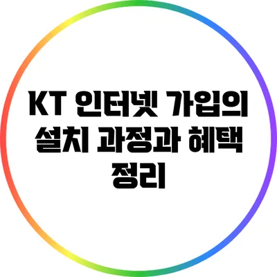 KT 인터넷 가입의 설치 과정과 혜택 정리