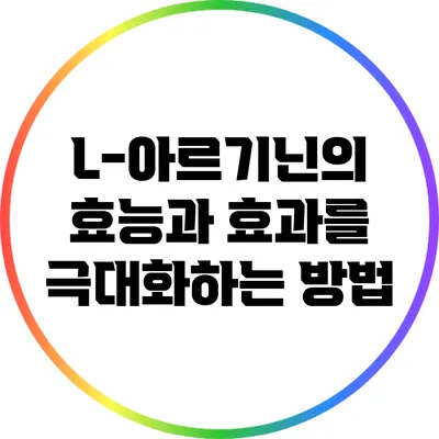 L-아르기닌의 효능과 효과를 극대화하는 방법