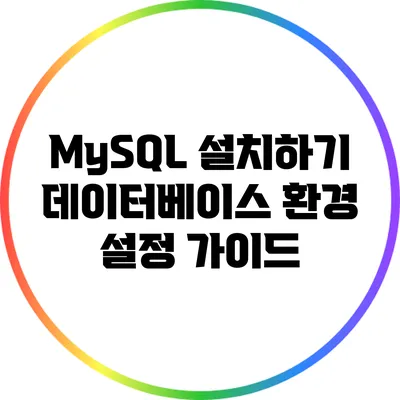 MySQL 설치하기: 데이터베이스 환경 설정 가이드