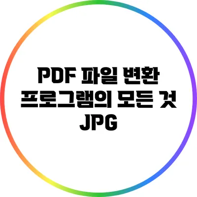 PDF 파일 변환 프로그램의 모든 것: JPG