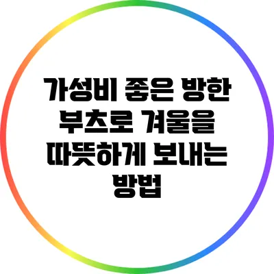 가성비 좋은 방한 부츠로 겨울을 따뜻하게 보내는 방법