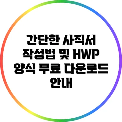 간단한 사직서 작성법 및 HWP 양식 무료 다운로드 안내