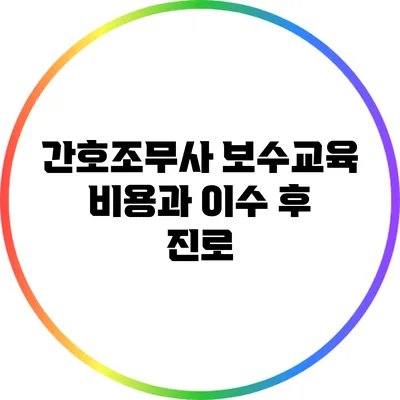 간호조무사 보수교육 비용과 이수 후 진로