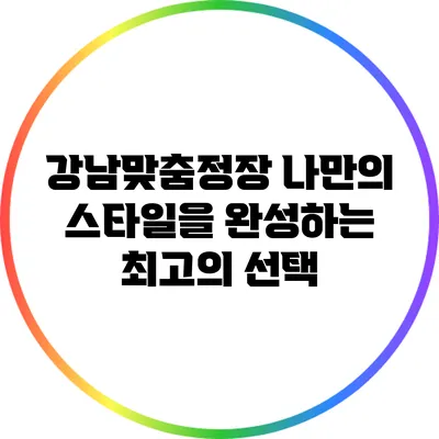 강남맞춤정장: 나만의 스타일을 완성하는 최고의 선택