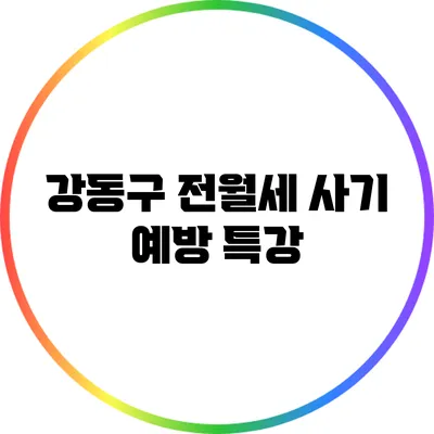 강동구 전월세 사기 예방 특강