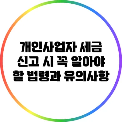 개인사업자 세금 신고 시 꼭 알아야 할 법령과 유의사항