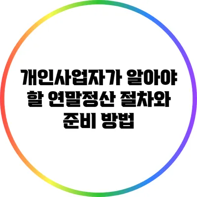 개인사업자가 알아야 할 연말정산 절차와 준비 방법