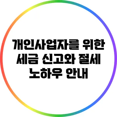 개인사업자를 위한 세금 신고와 절세 노하우 안내