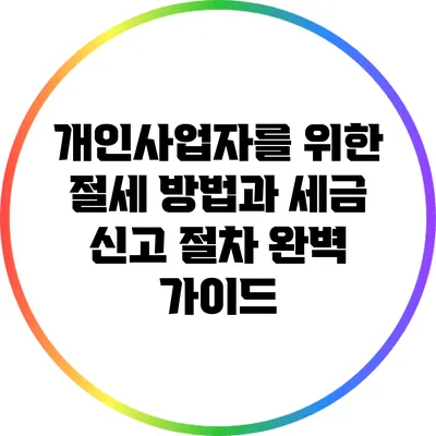 개인사업자를 위한 절세 방법과 세금 신고 절차 완벽 가이드