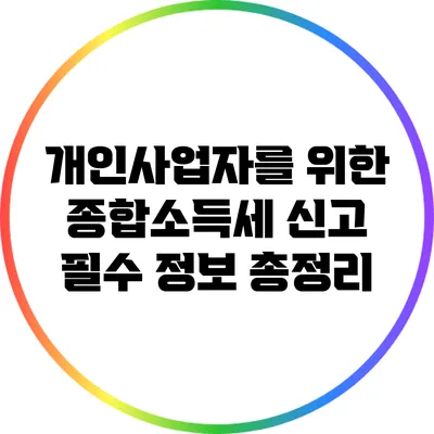 개인사업자를 위한 종합소득세 신고 필수 정보 총정리