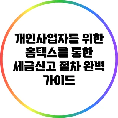 개인사업자를 위한 홈택스를 통한 세금신고 절차 완벽 가이드