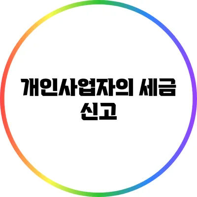 개인사업자의 세금 신고