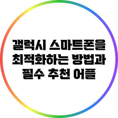 갤럭시 스마트폰을 최적화하는 방법과 필수 추천 어플