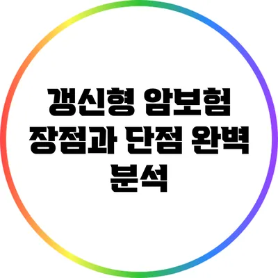 갱신형 암보험: 장점과 단점 완벽 분석