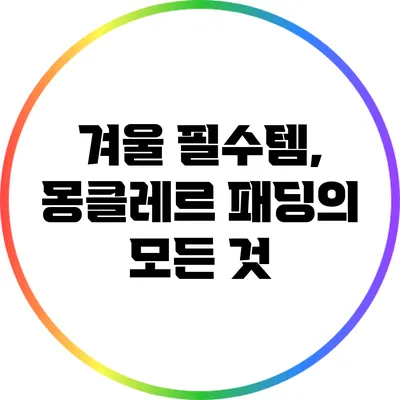 겨울 필수템, 몽클레르 패딩의 모든 것