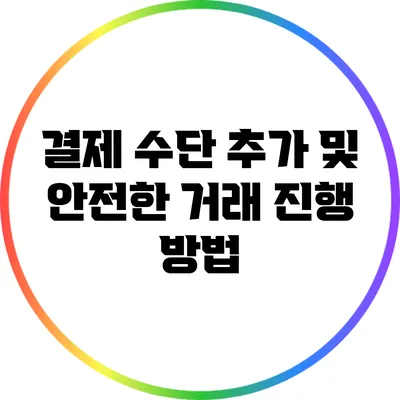 결제 수단 추가 및 안전한 거래 진행 방법