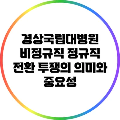 경상국립대병원 비정규직 정규직 전환 투쟁의 의미와 중요성