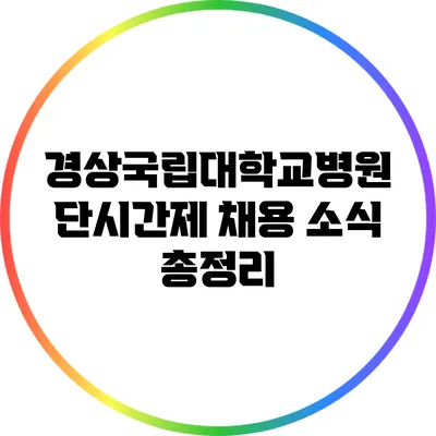 경상국립대학교병원 단시간제 채용 소식 총정리