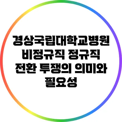 경상국립대학교병원 비정규직 정규직 전환 투쟁의 의미와 필요성