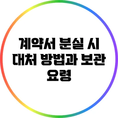 계약서 분실 시 대처 방법과 보관 요령