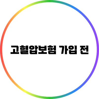 고혈압보험 가입 전