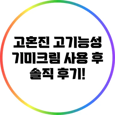 고혼진 고기능성 기미크림 사용 후 솔직 후기!