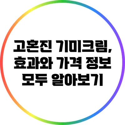 고혼진 기미크림, 효과와 가격 정보 모두 알아보기