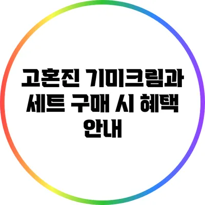 고혼진 기미크림과 세트 구매 시 혜택 안내