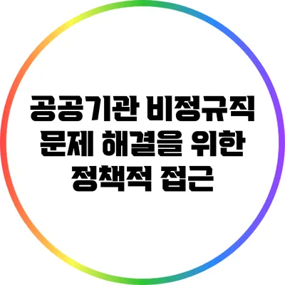 공공기관 비정규직 문제 해결을 위한 정책적 접근