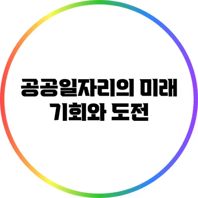 공공일자리의 미래: 기회와 도전