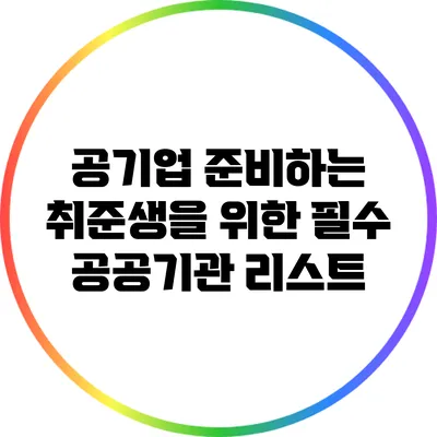 공기업 준비하는 취준생을 위한 필수 공공기관 리스트