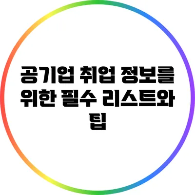 공기업 취업 정보를 위한 필수 리스트와 팁