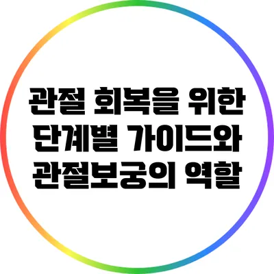 관절 회복을 위한 단계별 가이드와 관절보궁의 역할