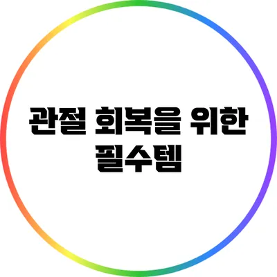 관절 회복을 위한 필수템