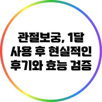 관절보궁, 1달 사용 후 현실적인 후기와 효능 검증