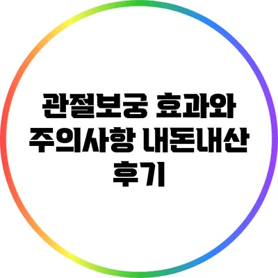 관절보궁 효과와 주의사항: 내돈내산 후기