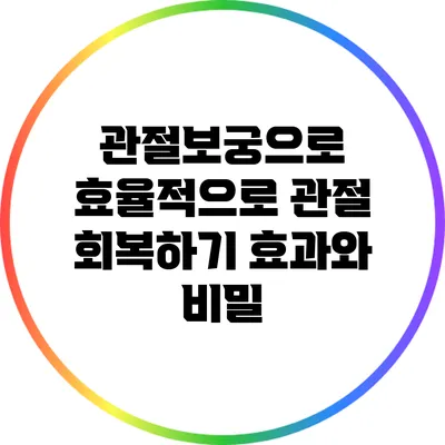 관절보궁으로 효율적으로 관절 회복하기: 효과와 비밀