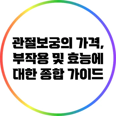 관절보궁의 가격, 부작용 및 효능에 대한 종합 가이드