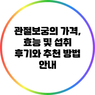 관절보궁의 가격, 효능 및 섭취 후기와 추천 방법 안내