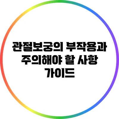 관절보궁의 부작용과 주의해야 할 사항 가이드