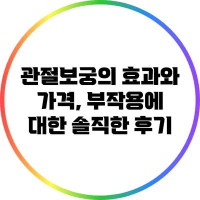 관절보궁의 효과와 가격, 부작용에 대한 솔직한 후기