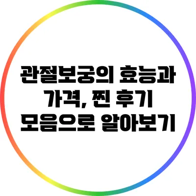 관절보궁의 효능과 가격, 찐 후기 모음으로 알아보기