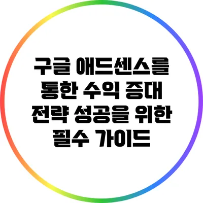 구글 애드센스를 통한 수익 증대 전략: 성공을 위한 필수 가이드