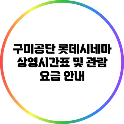 구미공단 롯데시네마 상영시간표 및 관람 요금 안내