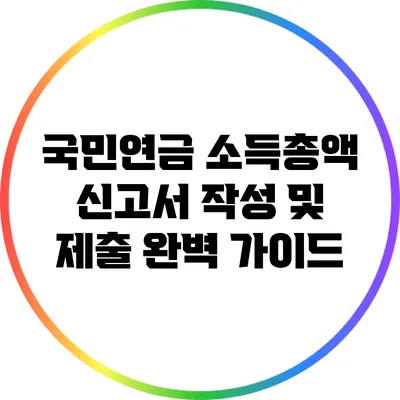 국민연금 소득총액 신고서 작성 및 제출 완벽 가이드