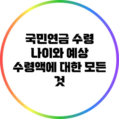 국민연금 수령 나이와 예상 수령액에 대한 모든 것