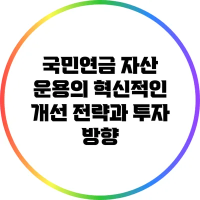 국민연금 자산 운용의 혁신적인 개선 전략과 투자 방향