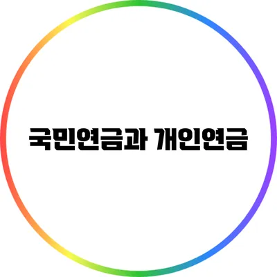 국민연금과 개인연금