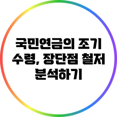 국민연금의 조기 수령, 장단점 철저 분석하기