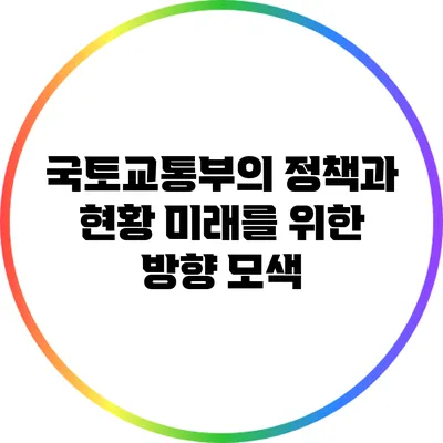 국토교통부의 정책과 현황: 미래를 위한 방향 모색